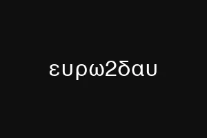 ευρω2δαυ