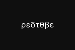 ρεδτθβε