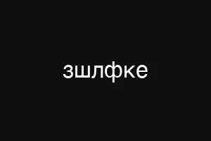 зшлфке