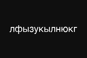лфызукылнюкг