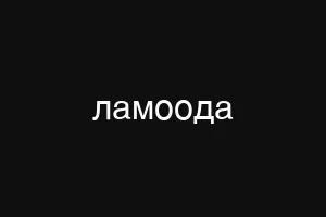 ламоода